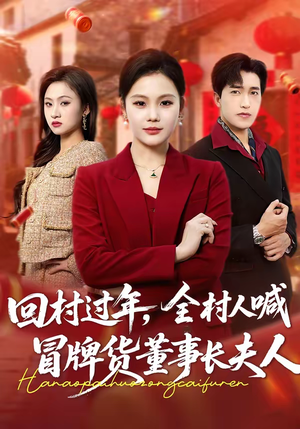 【回村过年，全村人喊冒牌货董事长夫人（36集）】超火短剧免费全集畅享-第1张图片-热搜短剧最新分享