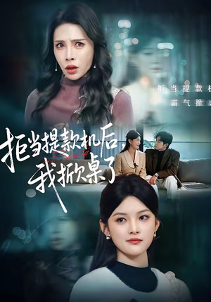 【拒当提款机后，我掀桌了（40集）】超火短剧免费完整观看-第1张图片-热搜短剧最新分享