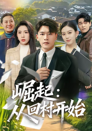 【崛起：从回村开始（85集）】免费在线欣赏完整短剧内容-第1张图片-热搜短剧最新分享