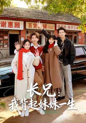 【长兄：我背起妹妹一生（60集）】完整短剧资源免费分享-第1张图片-热搜短剧最新分享