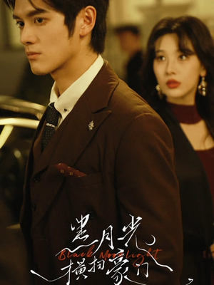 【黑月光横扫豪门(62集)】短剧全剧免费在线放映-第1张图片-热搜短剧最新分享 【黑月光横扫豪门(62集)】短剧全剧免费在线放映-第1张图片-热搜短剧最新分享