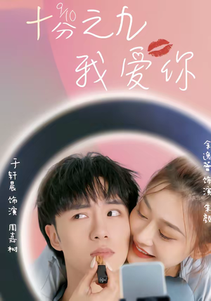 【十分之九我爱你（63集）】高清短剧全集免费观看-第1张图片-热搜短剧最新分享