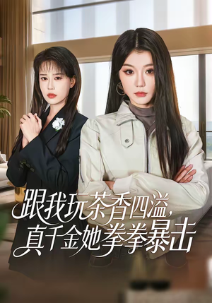 【跟我玩茶香四溢，真千金她拳拳暴击（58集）】热门短剧在线无广告播放-第1张图片-热搜短剧最新分享