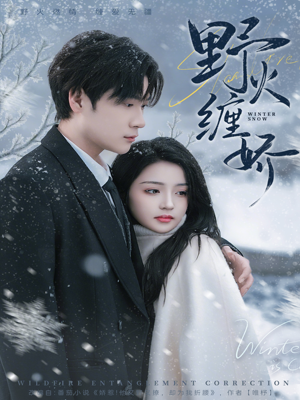 【野火缠娇（66集）】短剧完整版免费畅享-第1张图片-热搜短剧最新分享