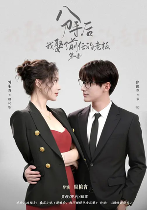 【分手后，我娶了前任的老板第二季（80集）】短剧全集免费在线追不停-第1张图片-热搜短剧最新分享