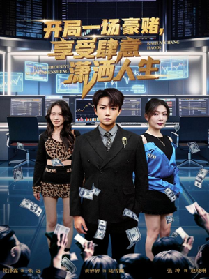 【开局一场豪赌享受肆意潇洒人生（80集）】热门短剧完整版在线观看-第1张图片-热搜短剧最新分享