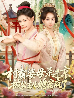 【村霸婆母杀进京，被公主儿媳宠疯了（80集）】短剧全集在线免费品鉴-第1张图片-热搜短剧最新分享