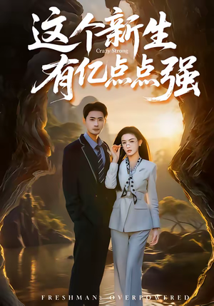 【这个新生有亿点点强（87集）】超燃短剧全集免费看-第1张图片-热搜短剧最新分享