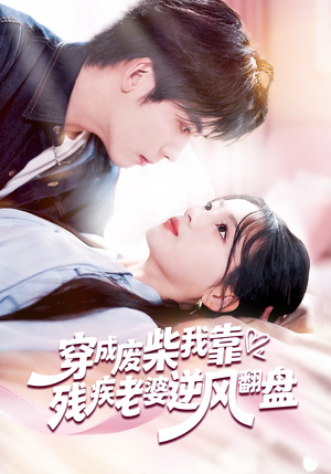 【穿成废柴我靠残疾老婆逆风翻盘(50集)】热门短剧免费全集速看-第1张图片-热搜短剧最新分享 【穿成废柴我靠残疾老婆逆风翻盘(50集)】热门短剧免费全集速看-第1张图片-热搜短剧最新分享