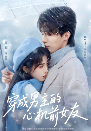 【穿成男主的心机前女友（63集）】短剧全集免费高清观看-第1张图片-热搜短剧最新分享