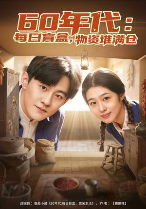 【60年代：每日盲盒，物资堆满仓（80集）】爆款短剧在线完整播放-第1张图片-热搜短剧最新分享