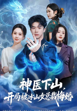 【神医下山，开局被冰山女总裁悔婚（80集）】优质短剧在线高清欣赏-第1张图片-热搜短剧最新分享