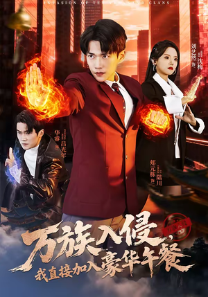 【万族入侵，我直接加入豪华午餐（71集）】热门短剧完整免费追剧-第1张图片-热搜短剧最新分享