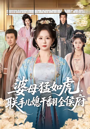 【婆母猛如虎，联手儿媳干翻全侯府（60集）】优质短剧全集在线赏看-第1张图片-热搜短剧最新分享