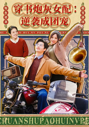 【穿书炮灰女配:逆袭成团宠(100集)】热门短剧全集在线速看-第1张图片-热搜短剧最新分享 【穿书炮灰女配:逆袭成团宠(100集)】热门短剧全集在线速看-第1张图片-热搜短剧最新分享