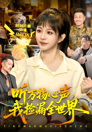 【听万物心声，我捡漏全世界（98集）】爆款短剧完整版在线观看-第1张图片-热搜短剧最新分享