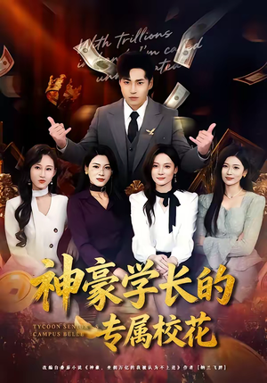 【神豪学长的专属校花（80集）】短剧完整版免费畅享-第1张图片-热搜短剧最新分享