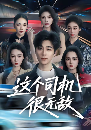 【这个司机很无敌（74集）】优质短剧完整免费播放-第1张图片-热搜短剧最新分享