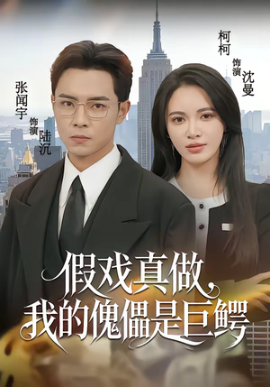 【假戏真做，我的傀儡是巨鳄（81集）】高分短剧全集在线速看-第1张图片-热搜短剧最新分享