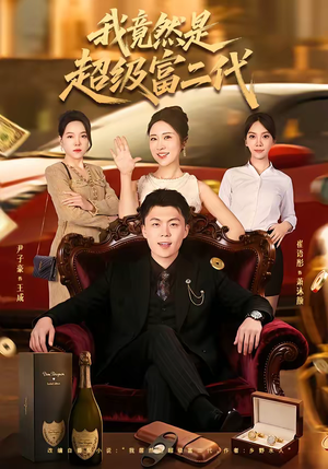 【我竟然是超级富二代(79集)】短剧全集免费高清观看-第1张图片-热搜短剧最新分享 【我竟然是超级富二代(79集)】短剧全集免费高清观看-第1张图片-热搜短剧最新分享