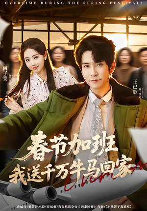 【春节加班，我送千万牛马回家（60集）】免费短剧全集畅享观看-第1张图片-热搜短剧最新分享