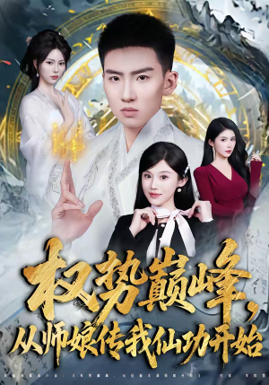 【权势巅峰,从师娘传我仙功开始(80集)】优质短剧全集免费点播-第1张图片-热搜短剧最新分享 【权势巅峰,从师娘传我仙功开始(80集)】优质短剧全集免费点播-第1张图片-热搜短剧最新分享