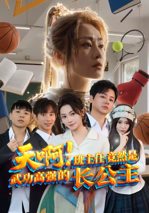 【天啊!班主任竟然是武功高强的长公主(89集)】热门短剧免费全集速看-第1张图片-热搜短剧最新分享 【天啊!班主任竟然是武功高强的长公主(89集)】热门短剧免费全集速看-第1张图片-热搜短剧最新分享