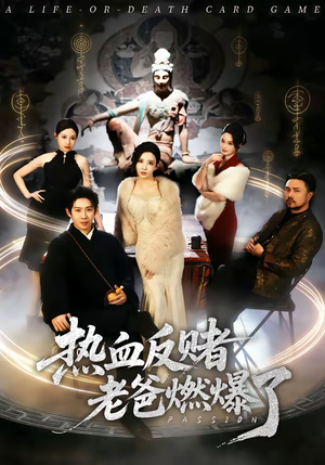 【热血反赌老爸燃爆了(80集)】超燃短剧免费全集放送-第1张图片-热搜短剧最新分享 【热血反赌老爸燃爆了(80集)】超燃短剧免费全集放送-第1张图片-热搜短剧最新分享