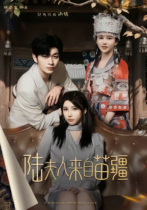 【陆夫人来自苗疆(70集)】宝藏短剧在线免费欣赏-第1张图片-热搜短剧最新分享 【陆夫人来自苗疆(70集)】宝藏短剧在线免费欣赏-第1张图片-热搜短剧最新分享