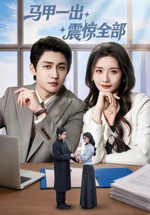 【马甲一出，震惊全部（84集）】精彩短剧全集在线直追-第1张图片-热搜短剧最新分享