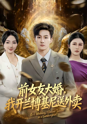 【前女友大婚，我开兰博基尼送外卖（80集）】必看短剧全集无删减看-第1张图片-热搜短剧最新分享