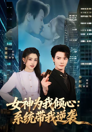 【女神为我倾心:系统带我逆袭(80集)】超长短剧全集在线免费观-第1张图片-热搜短剧最新分享 【女神为我倾心:系统带我逆袭(80集)】超长短剧全集在线免费观-第1张图片-热搜短剧最新分享