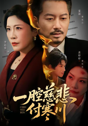 【一腔慈悲付寒川(62集)】短剧免费全集畅快追-第1张图片-热搜短剧最新分享 【一腔慈悲付寒川(62集)】短剧免费全集畅快追-第1张图片-热搜短剧最新分享