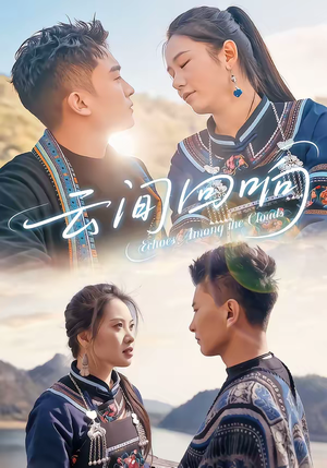 【云间回响（63集）】精彩短剧完整在线赏-第1张图片-热搜短剧最新分享