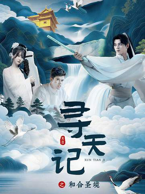 【寻天记之和合圣境（30集）】热门短剧全集在线速看-第1张图片-热搜短剧最新分享