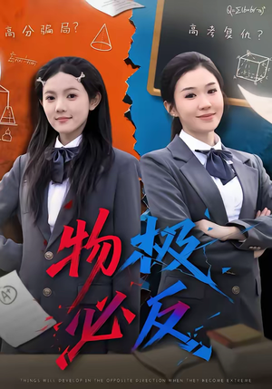 【物极必反（75集）】短剧全集免费在线点播-第1张图片-热搜短剧最新分享