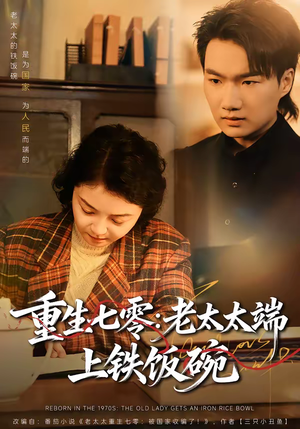 【重生七零：老太太端上铁饭碗（65集）】短剧全集免费在线一网打尽-第1张图片-热搜短剧最新分享