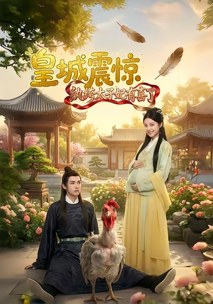 【皇城震惊纨绔太子妃有喜了(81集)】爆款短剧完整免费追剧-第1张图片-热搜短剧最新分享 【皇城震惊纨绔太子妃有喜了(81集)】爆款短剧完整免费追剧-第1张图片-热搜短剧最新分享