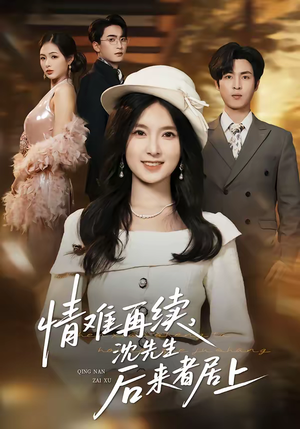 【情难再续,沈先生后来者居上(36集)】短剧完整版免费在线赏-第1张图片-热搜短剧最新分享 【情难再续,沈先生后来者居上(36集)】短剧完整版免费在线赏-第1张图片-热搜短剧最新分享