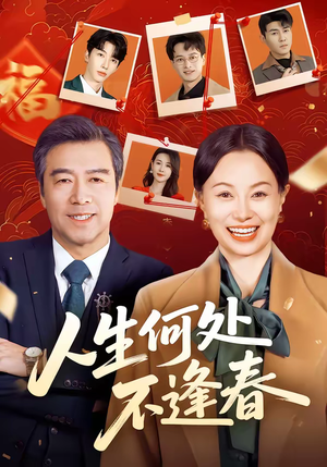 【人生何处不逢春(60集)】短剧完整版免费观看-第1张图片-热搜短剧最新分享 【人生何处不逢春(60集)】短剧完整版免费观看-第1张图片-热搜短剧最新分享