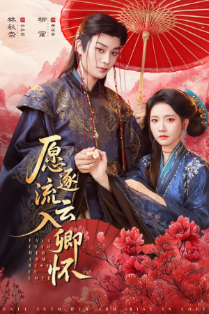 【愿逐流云入卿怀(87集)】优质短剧完整免费观看-第1张图片-热搜短剧最新分享 【愿逐流云入卿怀(87集)】优质短剧完整免费观看-第1张图片-热搜短剧最新分享