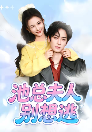 【池总夫人别想逃（40集）】短剧高清全集在线享-第1张图片-热搜短剧最新分享