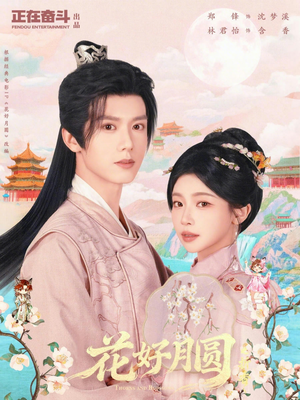 【花好月圆之折香（63集）】免费短剧全集在线追不停-第1张图片-热搜短剧最新分享