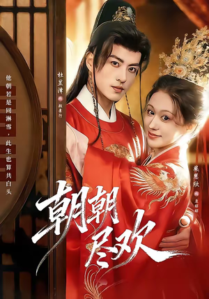 【朝朝尽欢(60集)】热门短剧完整版免费观瞧-第1张图片-热搜短剧最新分享 【朝朝尽欢(60集)】热门短剧完整版免费观瞧-第1张图片-热搜短剧最新分享