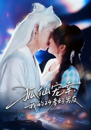 【狐仙宠幸,我的24孝好男友(70集)】精彩短剧免费在线看不停-第1张图片-热搜短剧最新分享 【狐仙宠幸,我的24孝好男友(70集)】精彩短剧免费在线看不停-第1张图片-热搜短剧最新分享