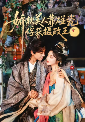 【娇软美人靠碰瓷俘获摄政王(65集)】热门短剧在线高清观看-第1张图片-热搜短剧最新分享 【娇软美人靠碰瓷俘获摄政王(65集)】热门短剧在线高清观看-第1张图片-热搜短剧最新分享