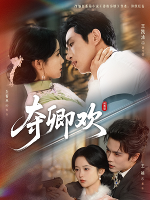 【夺卿欢（83集）】热门短剧全集免费畅享-第1张图片-热搜短剧最新分享