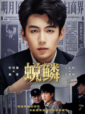 【蜕鳞(70集)】短剧全集在线免费畅看-第1张图片-热搜短剧最新分享 【蜕鳞(70集)】短剧全集在线免费畅看-第1张图片-热搜短剧最新分享