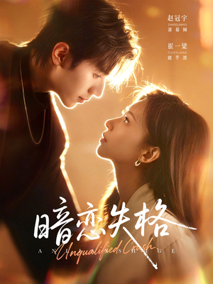 【暗恋失格（66集）】精彩短剧免费在线播-第1张图片-热搜短剧最新分享