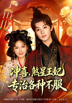 【冲喜，煞星王妃专治各种不服（60集）】热门短剧全集免费直看-第1张图片-热搜短剧最新分享